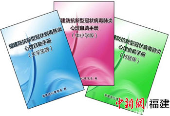 組織編寫《福建防抗新型冠狀病毒肺炎心理自助手冊》。